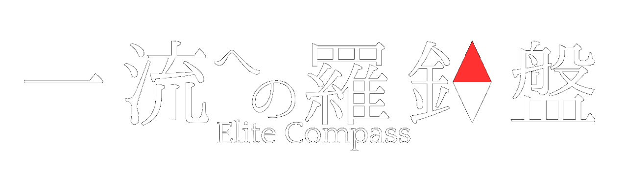 一流への羅針盤